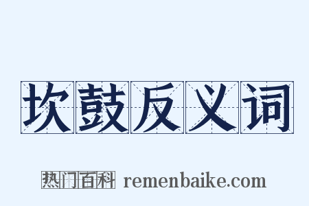 坎鼓反义词是什么意思的图片